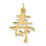 Load image into Gallery viewer, 14K Yellow Gold Solid Polished Chinese Long Life Charm
